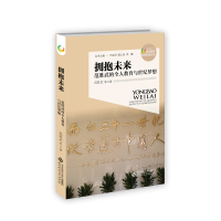 正版新书]拥抱未来——范胜武的全人教育与世纪梦想范胜武978730
