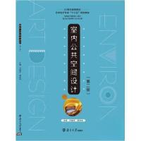 正版新书]室内公共空间设计方晓东9787305225024