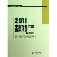 正版新书]中国绿色发展指数年度报告(2011)北京师范大学科学发