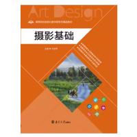 正版新书]摄影基础马亚琴主编9787305236983