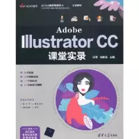 正版新书]Adobe Illustrator CC课堂实录汪可许歆云978730256737