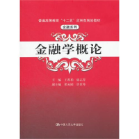 正版新书]金融学概论王常柏 骆志芳9787300145402