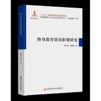 正版新书]终身教育资历框架研究张伟远,谢青松9787304103033