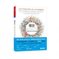 正版新书]爆发(大数据时代预见未来的新思维)(美)艾伯特-拉斯洛·