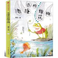 正版新书]池塘边的棉花糖 全国儿童文学奖获奖作家书系·萧袤奇幻