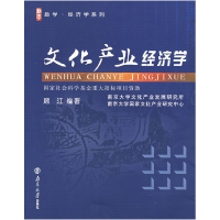 正版新书]文化产业经济学顾江9787305050701