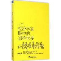 正版新书]一个经济学家眼中的别样世界程实9787308149877