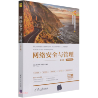 正版新书]网络安全与管理(第3版) 微课视频版石磊,赵慧然,肖建