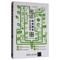 正版新书]图话信息图表设计与制作专业教程张志云 著97873024504