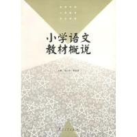 正版新书]小学语文教材概说——高等学校小学教育专业教材杨九俊