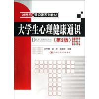 正版新书]大学生心理健康通识(第2版)/21世纪通识课系列教材文书