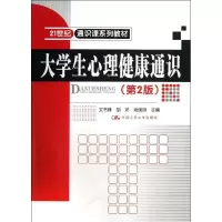 正版新书]大学生心理健康通识(第2版)/21世纪通识课系列教材文书