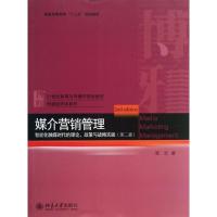 正版新书]媒介营销管理(第2版)/张宏/智能化融媒时代的理论政策