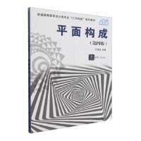 正版新书]平面构成(第四版)于国瑞 编著9787302637219