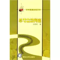正版新书]思考金融问题/咖啡屋里的经济学王松奇著9787302087731