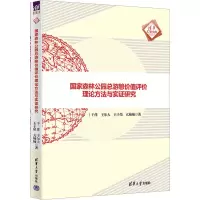 正版新书]国家森林公园总游憩价值评价理论方法与实证研究于洋