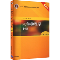 正版新书]大学物理学 上册 C8版(第3版)张三慧9787302467618