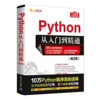 正版新书]Python从入门到精通(第2版)明日科技9787302581239