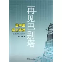 正版新书]再见巴别塔:当中国遇上非洲常江9787301226025