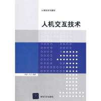 正版新书]人机交互技术周苏,王文 著9787302420842