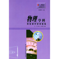 正版新书]物理学科网络课件拼装教程冯华9787304023690