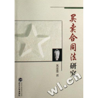 正版新书]买卖合同法研究吴志忠9787307054691