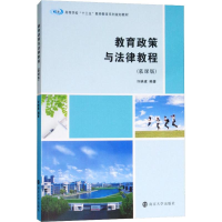 正版新书]教育政策与法律教程(慕课版)许映建9787305200878