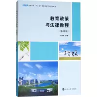 正版新书]教育政策与法律教程(慕课版)许映建9787305200878