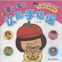 正版新书]亲子宝贝认知手指谣(比较认知游戏)孙蒨978730234397