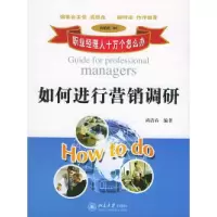 正版新书]职业经理人十万个怎么办:如何进行营销调研(营销类40