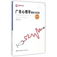 正版新书]广告心理学理论与实务(附光盘第2版)马谋超97873040608