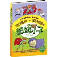 正版新书]超级小子(3)(反击战)斯特朗9787305112447