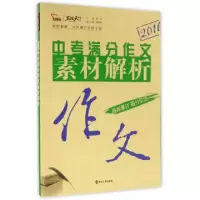 正版新书]中考满分作文素材解析(2016)/名校天下闻钟97873051718