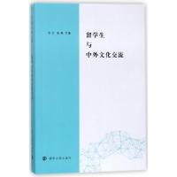 正版新书]留学生与中外文化交流岑红//周棉9787305183232