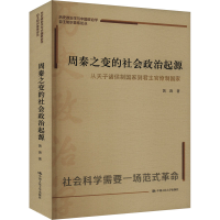 正版新书]周秦之变的社会政治起源 从天子诸侯制国家到君主官僚