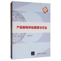 正版新书]清华汇智文库产品架构评估原理与方法顾元勋9787302537