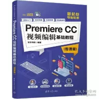 正版新书]Premiere CC视频编辑基础教程(微课版)文杰书院9787302