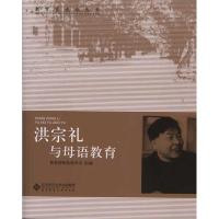 正版新书]洪宗礼与母语教育教育部师范司9787303103508
