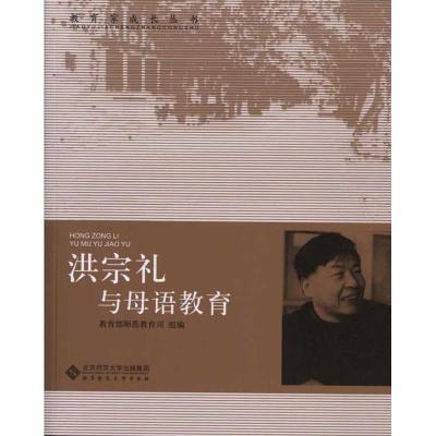 正版新书]洪宗礼与母语教育教育部师范司9787303103508
