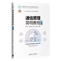 正版新书]通信原理简明教程 第4版编者:李学华//吴韶波//杨玮//