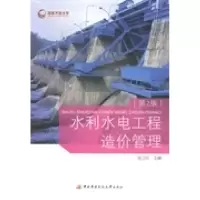 正版新书]水利水电工程造价管理张立中9787304065560