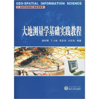 正版新书]大地测量学基础实践教程郭际明9787307071773