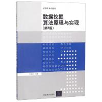 正版新书]数据挖掘算法原理与实现(D2版计算机系列教材)编者:王