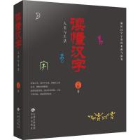 正版新书]读懂汉字之人类与生活子默9787500153658