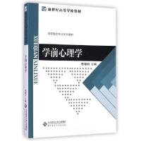 正版新书]学前心理学/新世纪高等学校教材陈帼眉 编978730318170