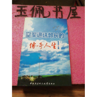 正版新书]空军通讯部长的传奇人生杨光辉9787304043988