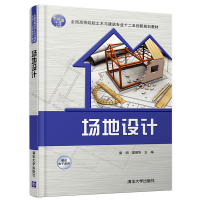 正版新书]场地设计(全国高等院校土木与建筑专业十二五创新规划