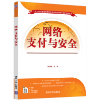 正版新书]网络支付与安全徐利敏 编9787302561101
