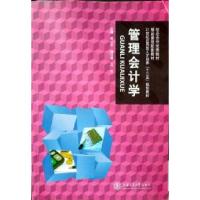 正版新书]管理会计学郑小平9787313172990