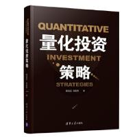 正版新书]量化投资策略周佰成、刘毅男9787302521952